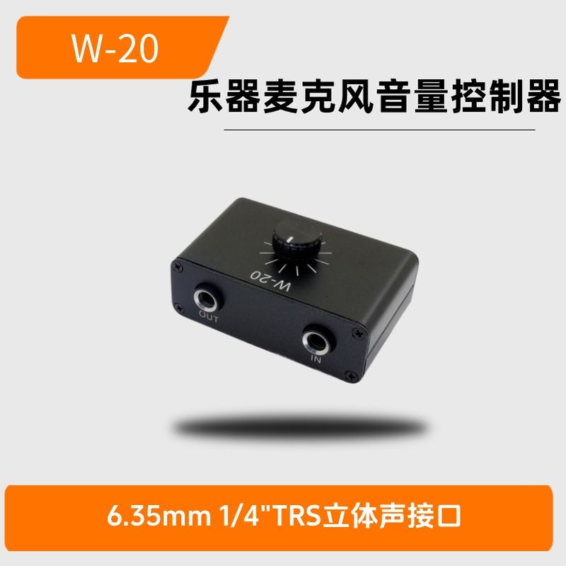 W-20乐器麦克风音量控制器 Microphone instrument volume controller