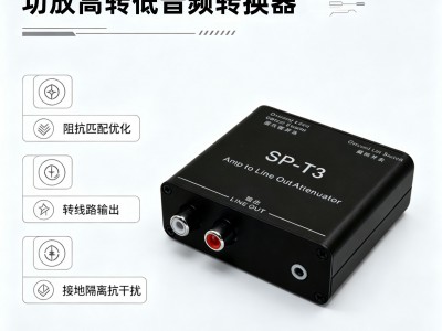 SP-T3功放高电平转线路输出 Speaker to Line‑Level Converter