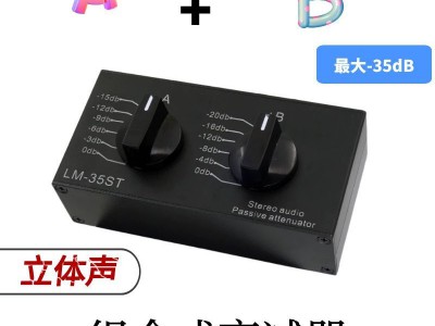 LM-35ST无源立体声音频衰减器 Passive stereo audio attenuator